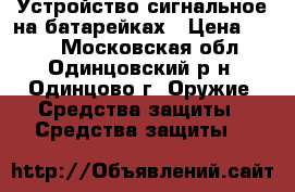 Устройство сигнальное на батарейках › Цена ­ 150 - Московская обл., Одинцовский р-н, Одинцово г. Оружие. Средства защиты » Средства защиты   